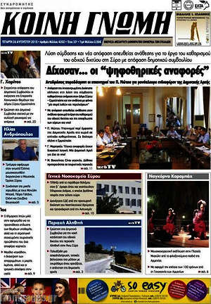 Πρωτοσέλιδο Κοινή Γνώμη