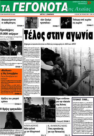 Πρωτοσέλιδο Γεγονότα της Αχαΐας