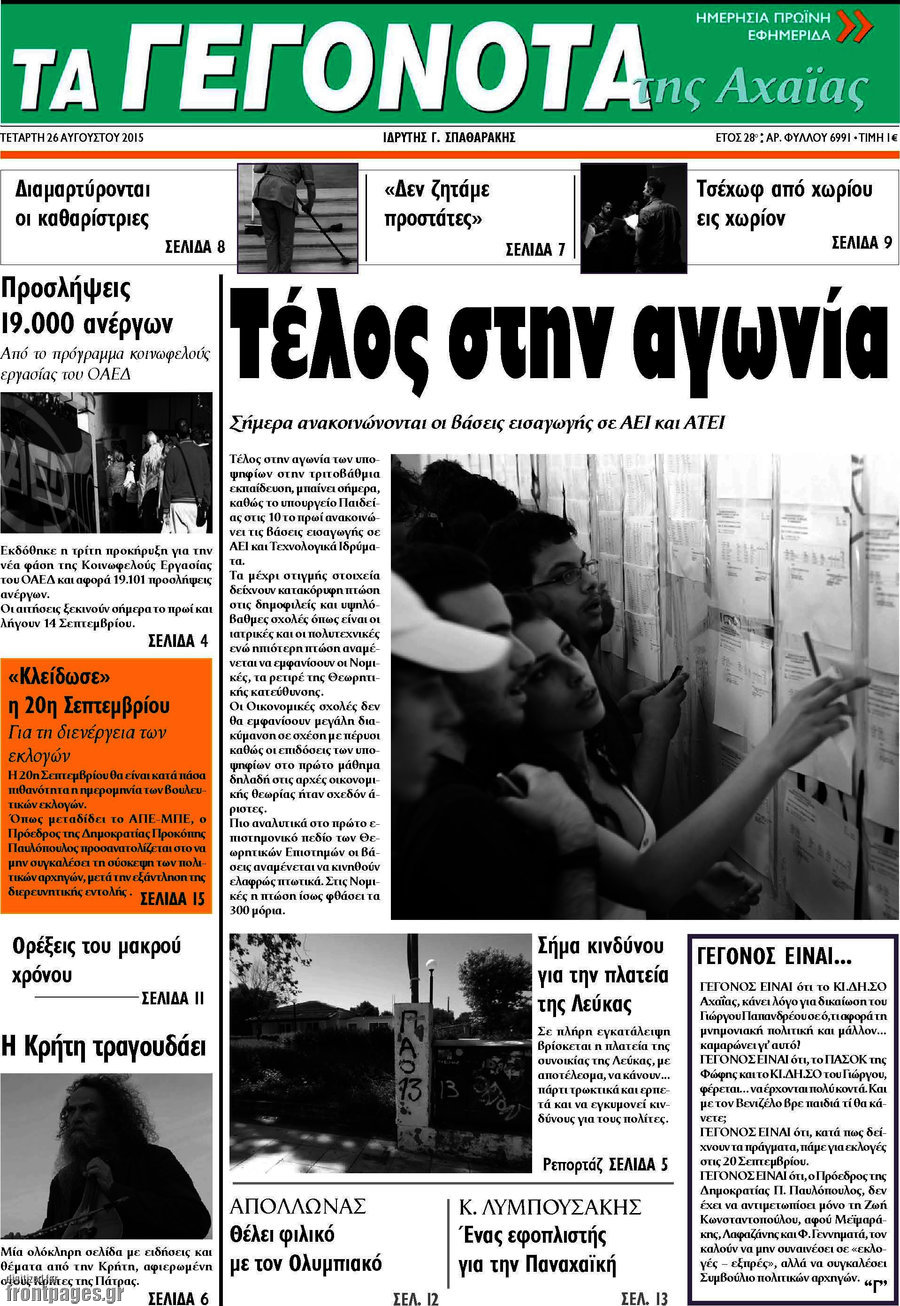 Γεγονότα της Αχαΐας