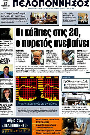 Πρωτοσέλιδο Πελοπόννησος