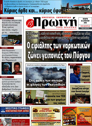Πρωτοσέλιδο Πρωινή Ηλείας