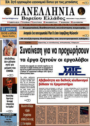 Πρωτοσέλιδο Πανελλήνια Β. Ελλάδος