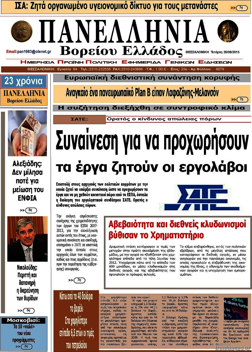 Πανελλήνια Β. Ελλάδος