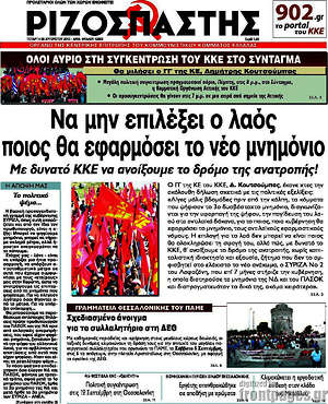 Ριζοσπάστης: Να μην επιλέξει ο λαός ποιος θα εφαρμόσει το νέο μνημόνιο