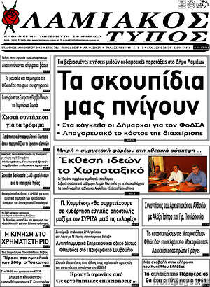Πρωτοσέλιδο Λαμιακός Τύπος