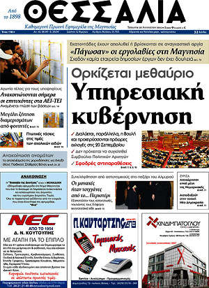 Πρωτοσέλιδο Θεσσαλία