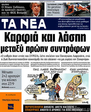 Τα Νέα: Καρφιά και λάσπη μεταξύ πρώην συντρόφων
