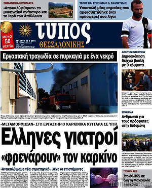 Πρωτοσέλιδο εφημερίδας Τύπος Θεσσαλονίκης - protoselida