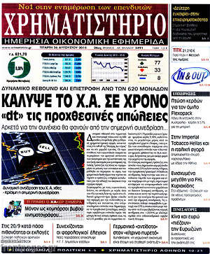 Χρηματιστήριο: Κάλυψε το Χ.Α. σε χρονο "dt" τις προχθεσινές απώλειες