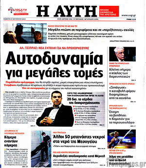 Αυγή: Αυτοδυναμία για μεγάλες τομές
