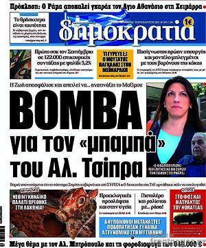 Δημοκρατία: Βόμβα για τον "μπαμπά" του Αλ. Τσίπρα