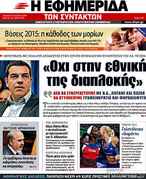 Η εφημερίδα των συντακτών: "Όχι στην εθνική της διαπλοκής"