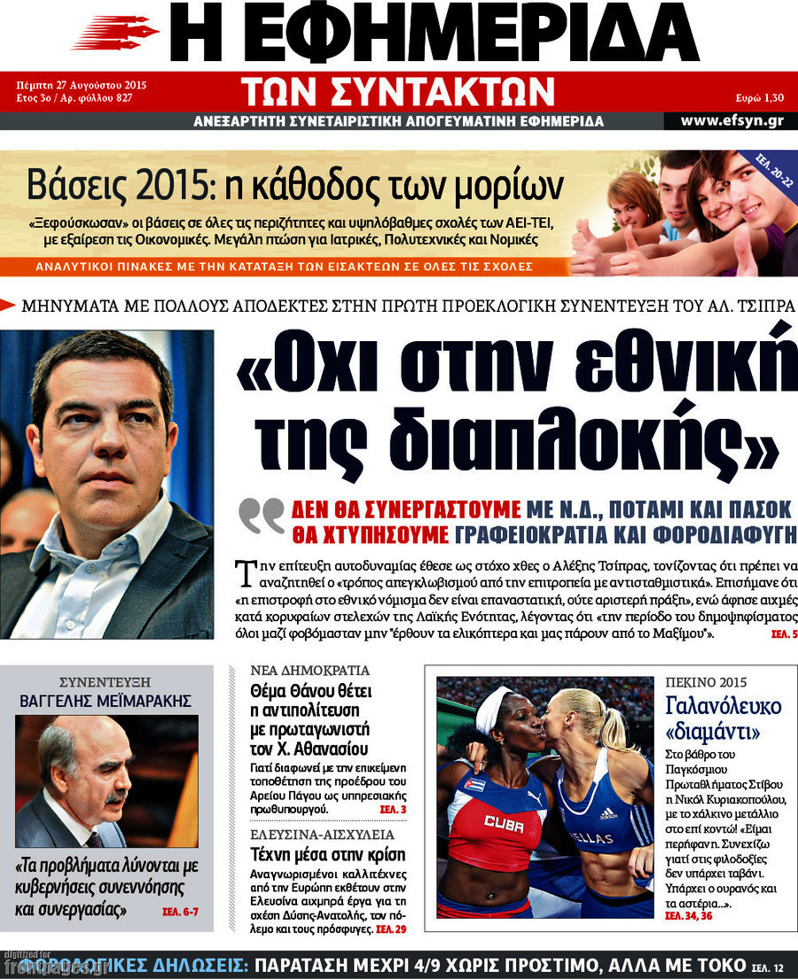 Η εφημερίδα των συντακτών