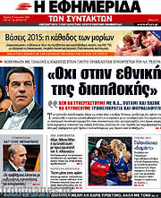 /Η εφημερίδα των συντακτών