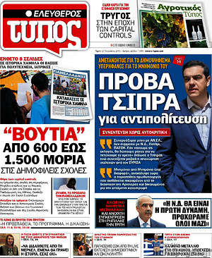 Ελεύθερος Τύπος: Πρόβα Τσίπρα για αντιπολίτευση