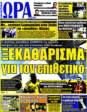 Πρωτοσέλιδο εφημερίδας Η Ώρα των Σπορ - protoselida