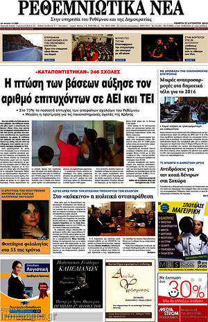 Πρωτοσέλιδο Ρεθεμνιώτικα Νέα