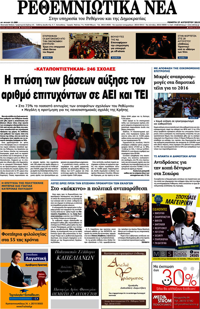 Ρεθεμνιώτικα Νέα