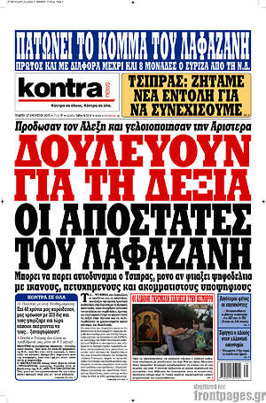 Kontra News: Δουλεύουν για τη δεξιά οι αποστάτες του Λαφαζάνη