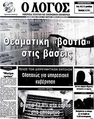 Πρωτοσέλιδο εφημερίδας Ο Λόγος - protoselida