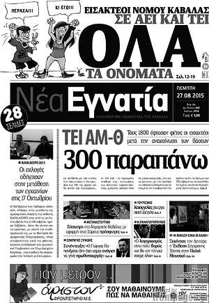 Πρωτοσέλιδο Νέα Εγνατία