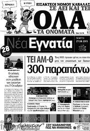 /Νέα Εγνατία