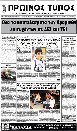 Πρωτοσέλιδο Πρωινός Τύπος Δράμας