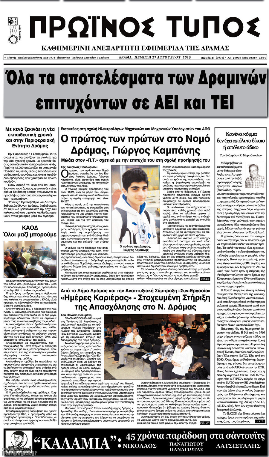 Πρωινός Τύπος Δράμας