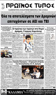 /Πρωινός Τύπος Δράμας