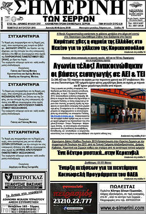 Πρωτοσέλιδο Σημερινή των Σερρών