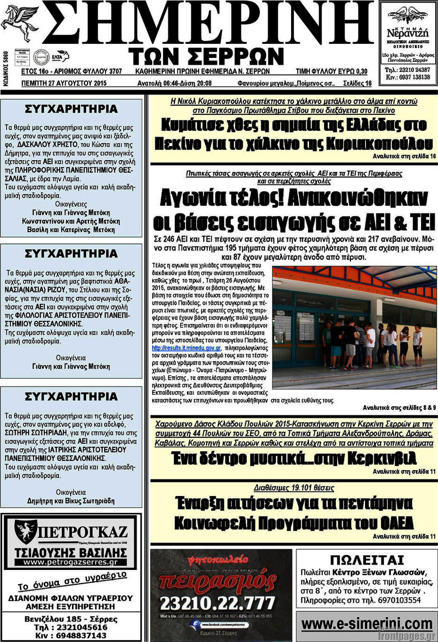 Σημερινή των Σερρών
