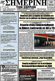 /Σημερινή των Σερρών