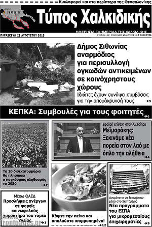 Πρωτοσέλιδο Τύπος Χαλκιδικής