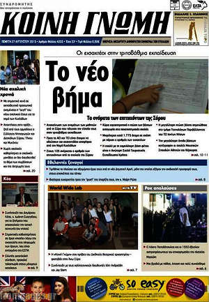 Πρωτοσέλιδο Κοινή Γνώμη