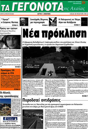 Πρωτοσέλιδο Γεγονότα της Αχαΐας