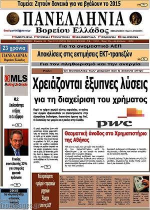 Πρωτοσέλιδο Πανελλήνια Β. Ελλάδος