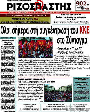 Ριζοσπάστης: Όλοι σήμερα στη συγκέντρωση του ΚΚΕ στο Σύνταγμα
