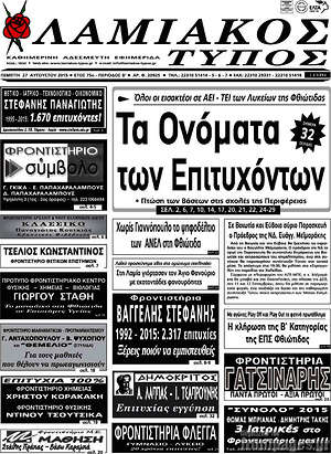 Πρωτοσέλιδο Λαμιακός Τύπος