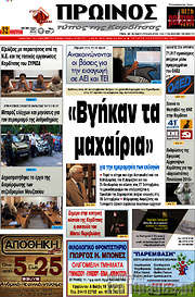 /Πρωινός Τύπος