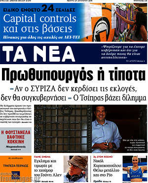 Τα Νέα: Πρωθυπουργός ή τίποτα