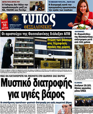 Πρωτοσέλιδο εφημερίδας Τύπος Θεσσαλονίκης - protoselida