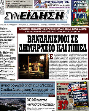 Πρωτοσέλιδο Συνείδηση