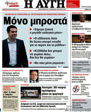 Αυγή: Μόνο μπροστά