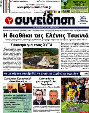 Πρωτοσέλιδο Συνείδηση