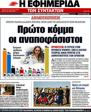 Η εφημερίδα των συντακτών: Πρώτο κόμμα οι αναποφάσιστοι