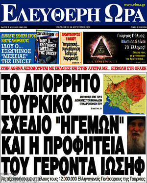 Ελεύθερη ώρα: Το απόρρητο τουρκικό σχέδιο "ηγεμών" και η προφητεία του γέροντα Ιωσήφ