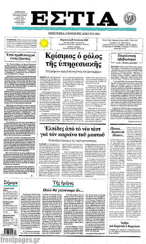 Πρωτοσέλιδο εφημερίδας Εστία - protoselida