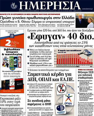 Ημερησία: "Έφυγαν" 40 δισ.