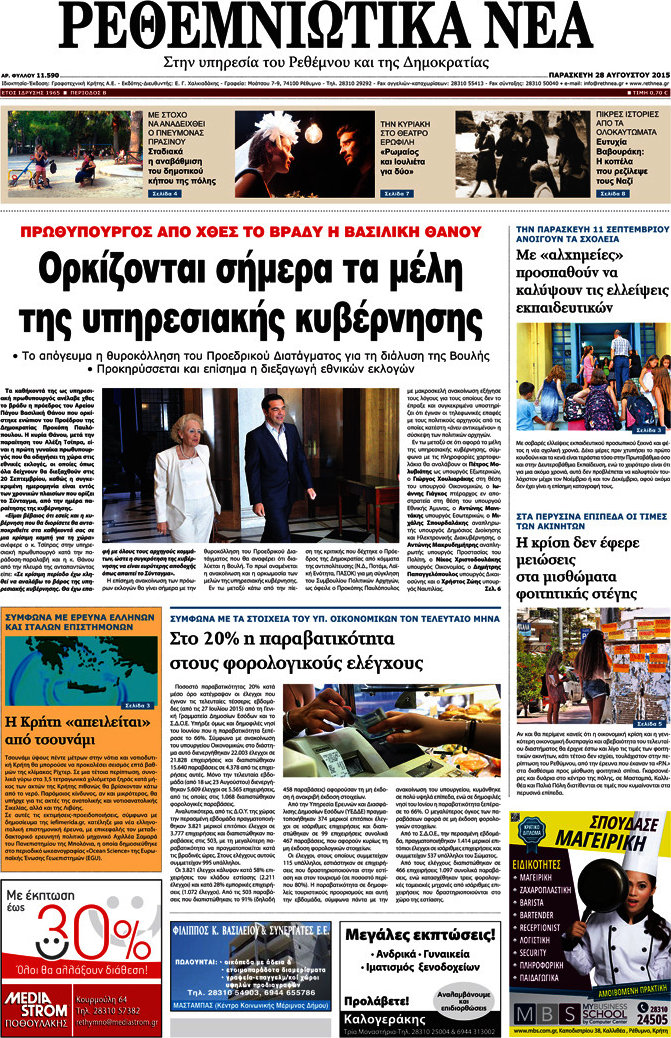 Ρεθεμνιώτικα Νέα