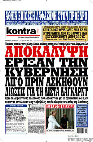 Kontra News: Αποκάλυψη. Έριξαν την κυβέρνηση λίγο πριν ασκηθούν διώξεις για τη λίστα Λαγκάρντ